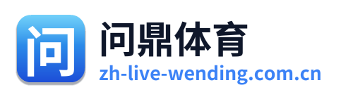 问鼎体育